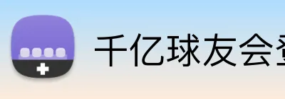 千亿球友会登录入口 Logo